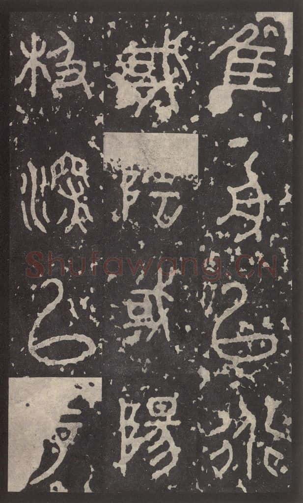 周 《石鼓文》之二十六 书法作品