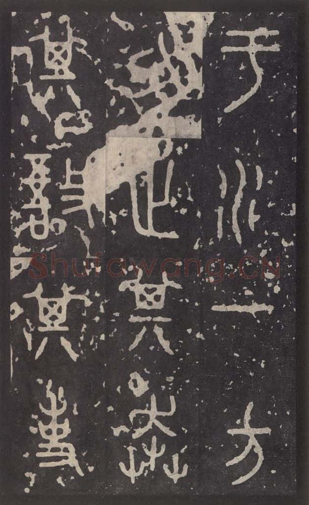 周 《石鼓文》之二十七 书法作品