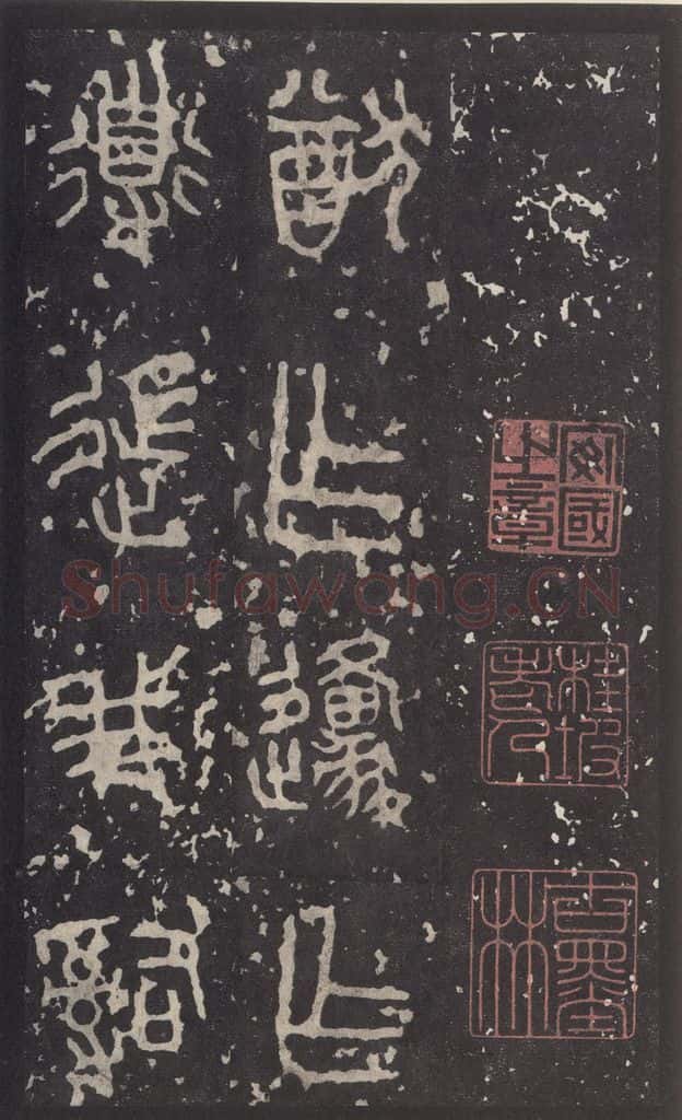 周 《石鼓文》之二十八 书法作品