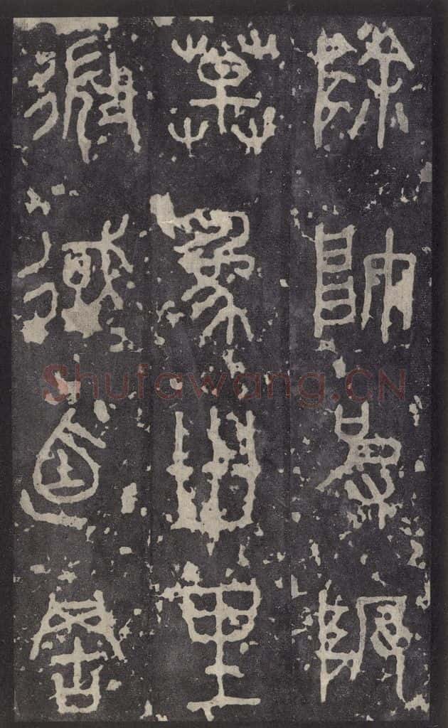周  《石鼓文》之二十九 书法作品