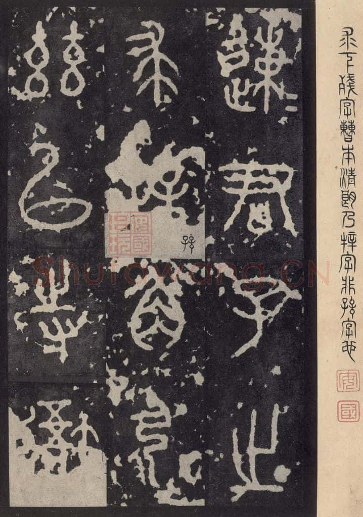 周 《石鼓文》之三 书法作品