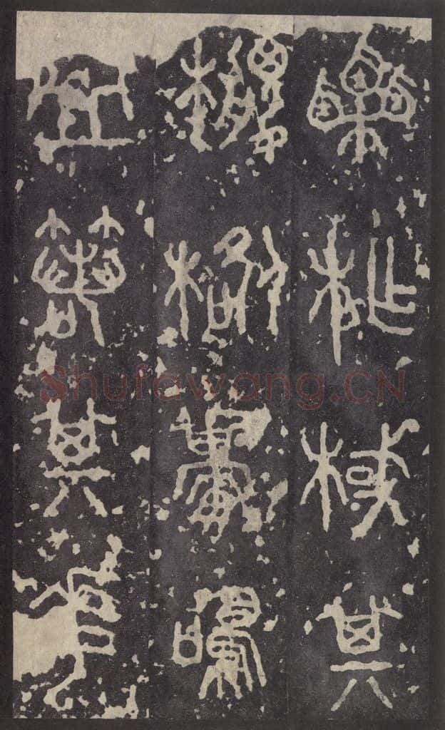 周 《石鼓文》之三十 书法作品