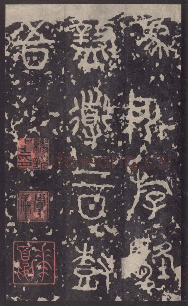 周 《石鼓文》之三十一 书法作品