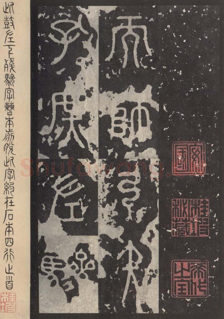 周 《石鼓文》之三十二 书法作品