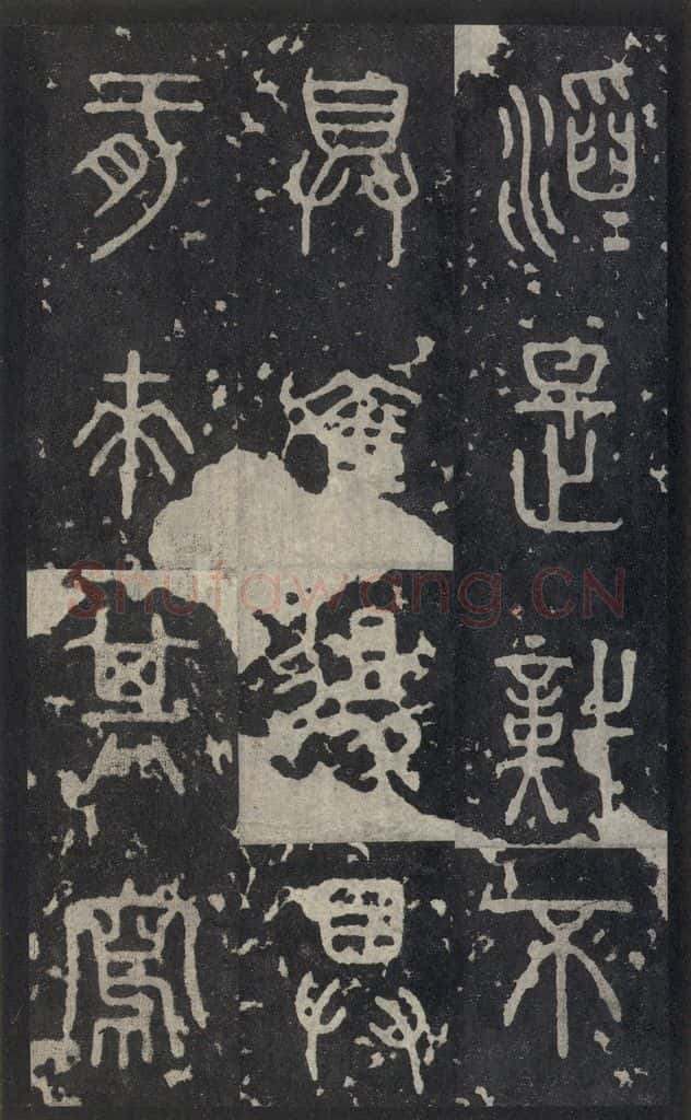 周 《石鼓文》之三十三 书法作品