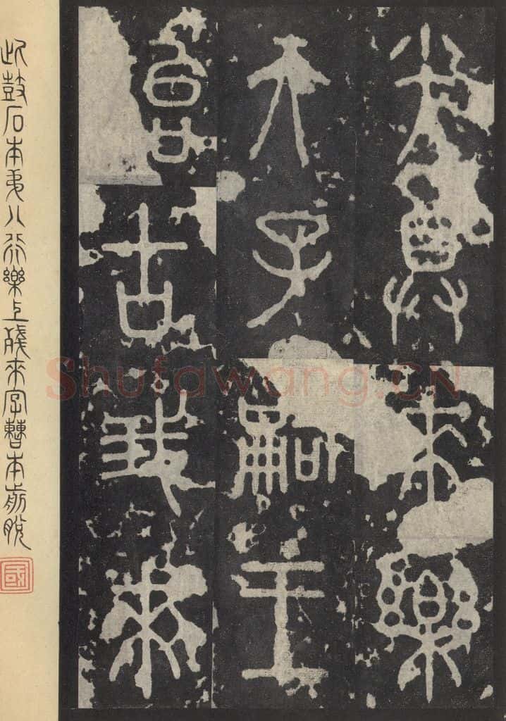 周 《石鼓文》之三十四 书法作品