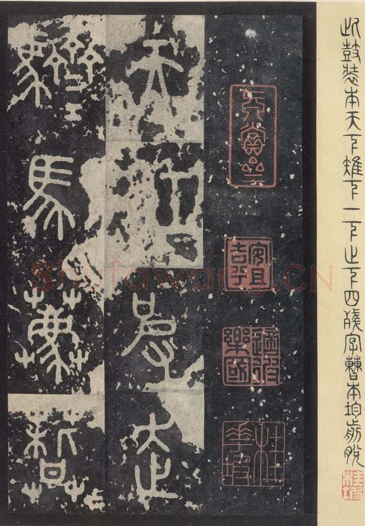 周 《石鼓文》之三十五 书法作品
