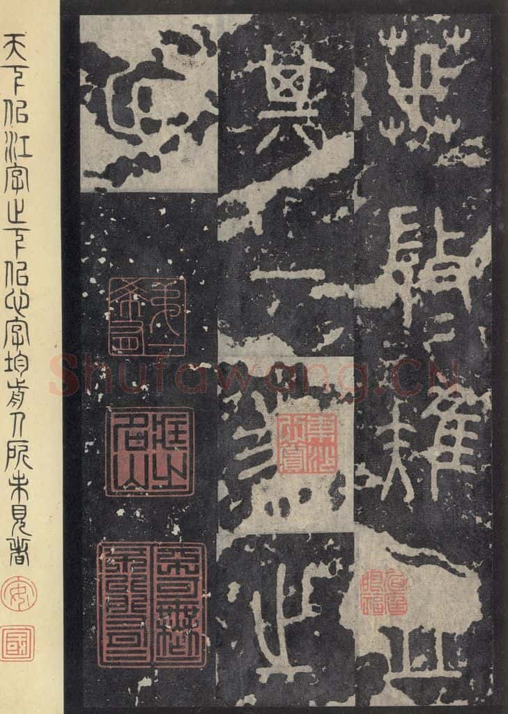 周  《石鼓文》之三十六 书法作品