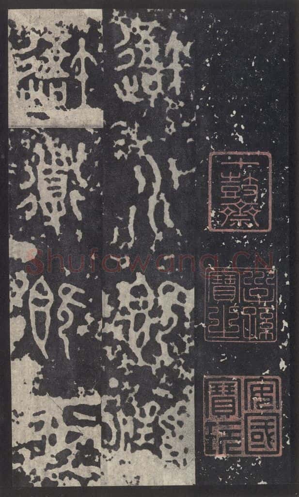 周 《石鼓文》之三十七 书法作品