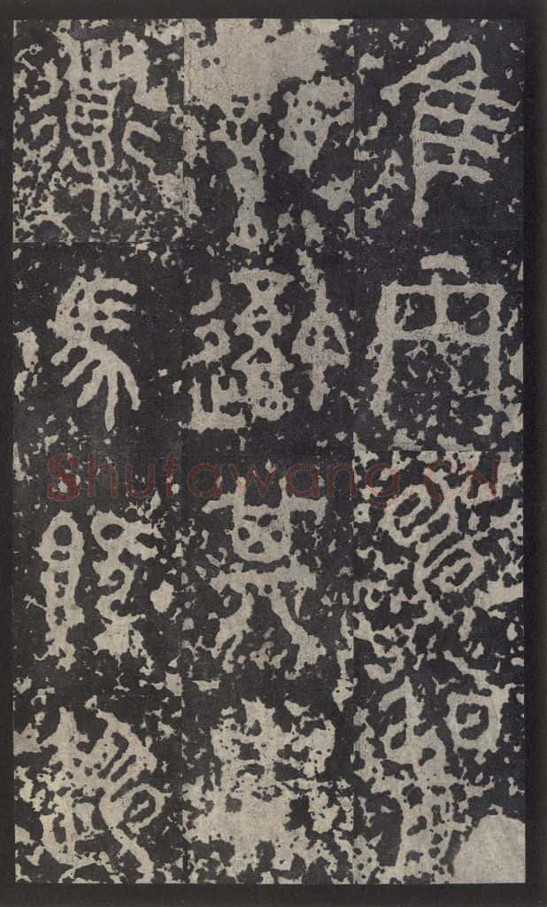 周  《石鼓文》之三十九 书法作品