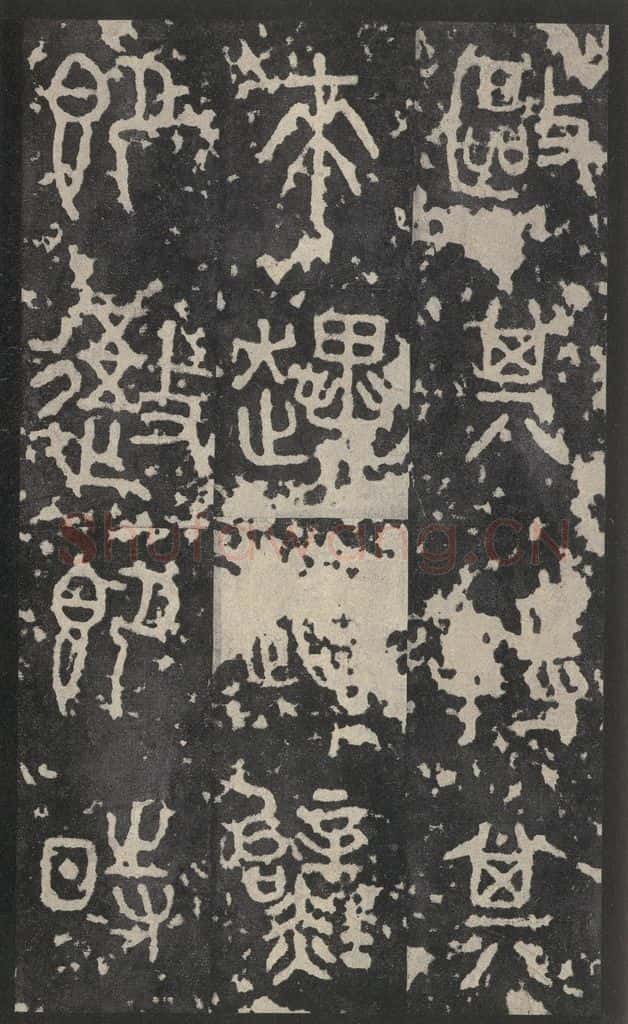 周  《石鼓文》之四 书法作品