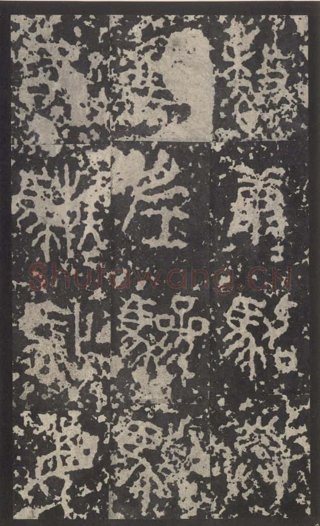 周 《石鼓文》之四十 书法作品