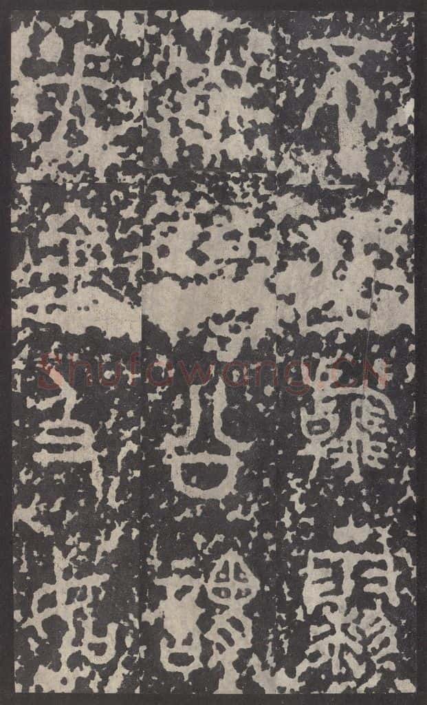 周 《石鼓文》之四十一 书法作品