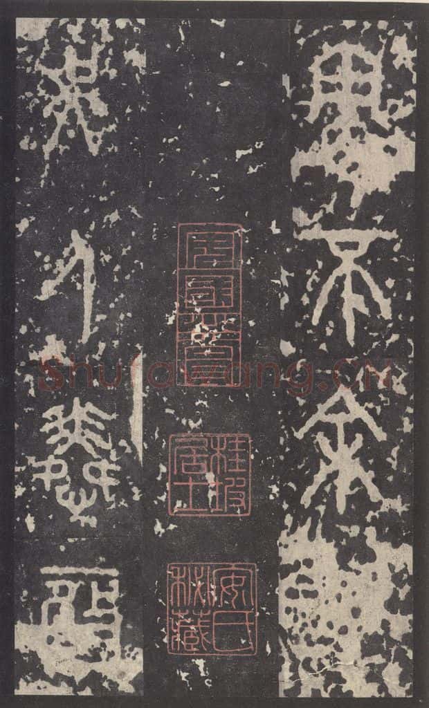 周  《石鼓文》之四十二 书法作品