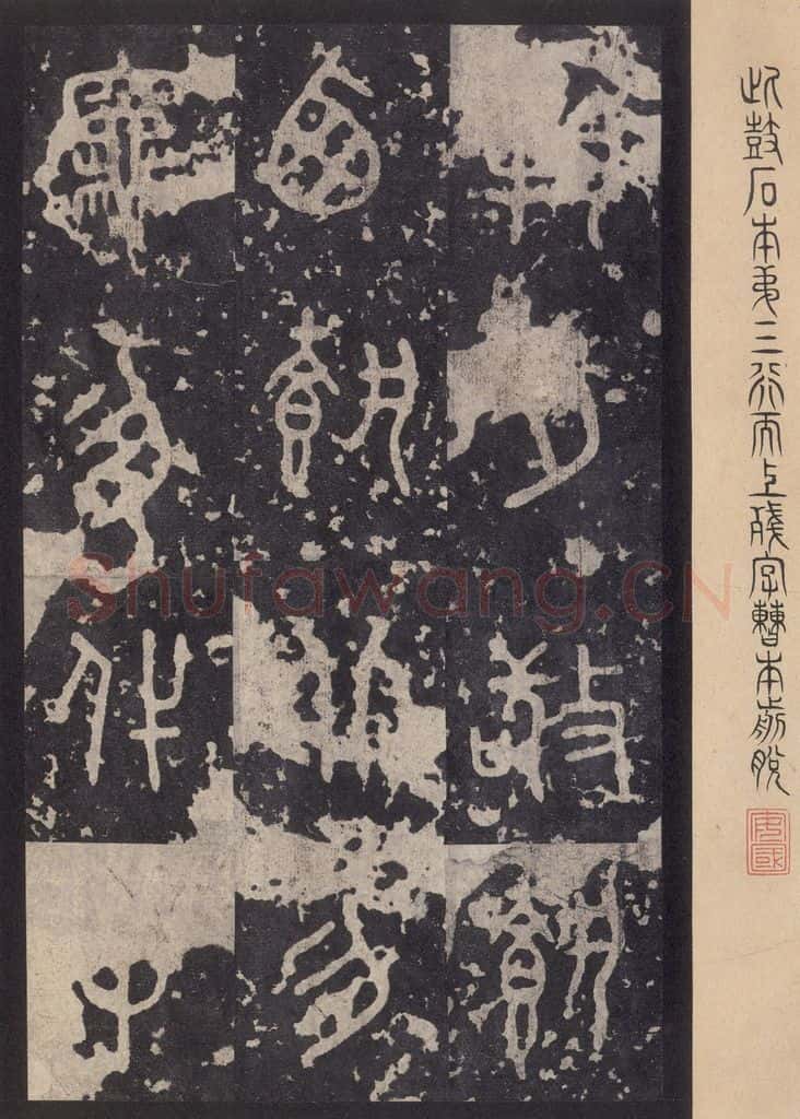 周 《石鼓文》之四十三 书法作品