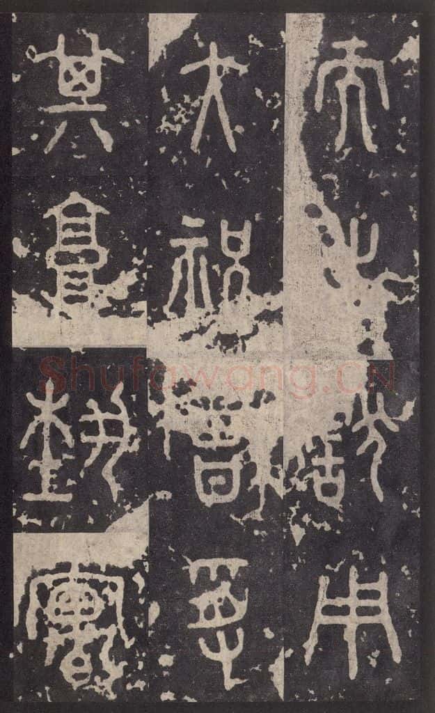 周 《石鼓文》之四十四 书法作品