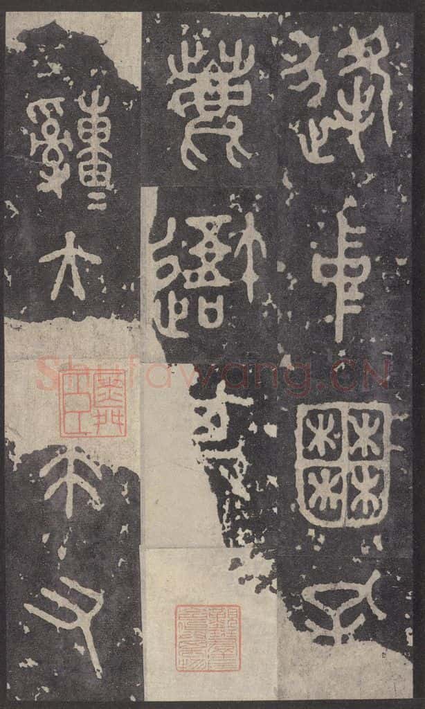 周  《石鼓文》之四十五 书法作品