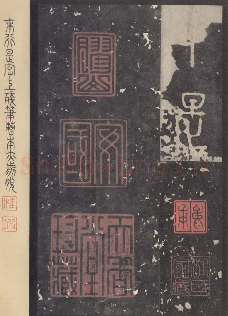 周 《石鼓文》之四十六 书法作品
