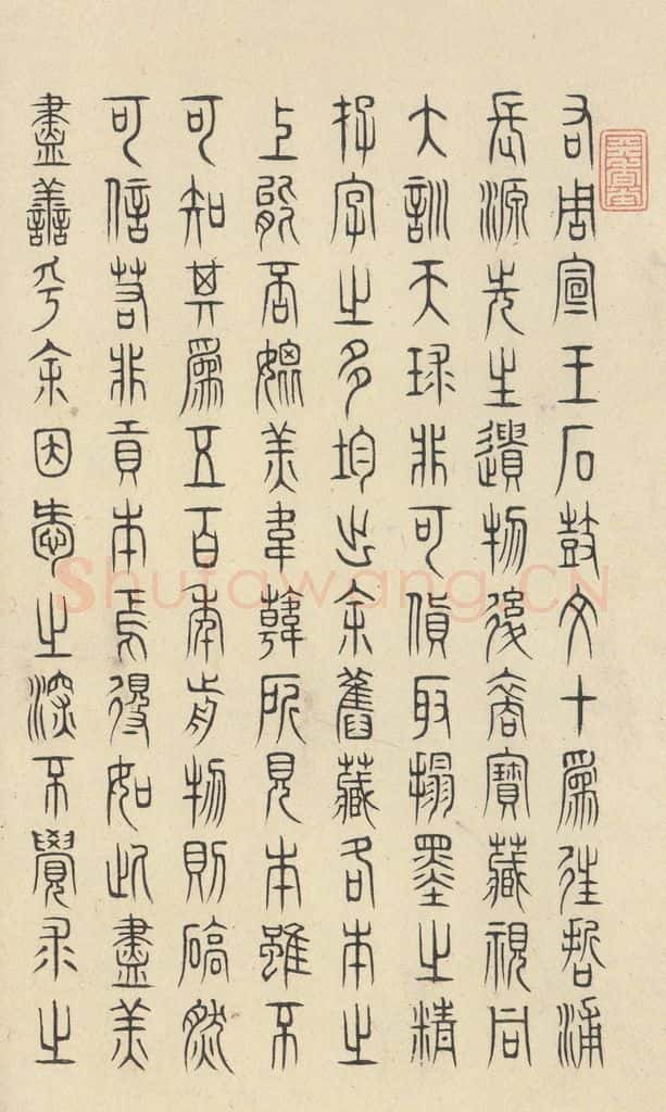 周 《石鼓文》之四十九 书法作品