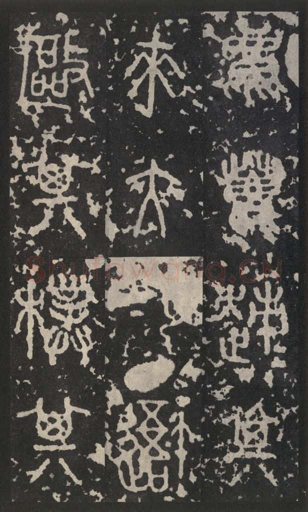 周 《石鼓文》之五 书法作品