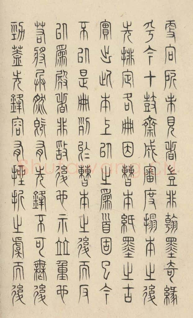 周  《石鼓文》之五十一 书法作品
