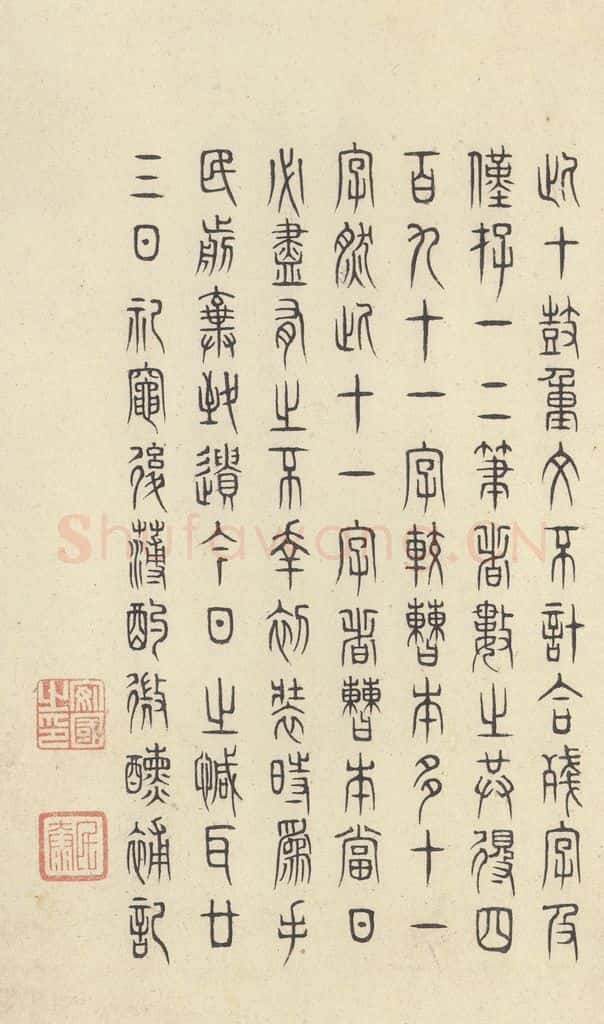 周  《石鼓文》之五十四 书法作品