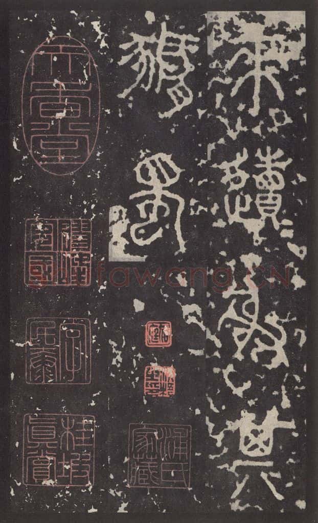 周  《石鼓文》之六 书法作品