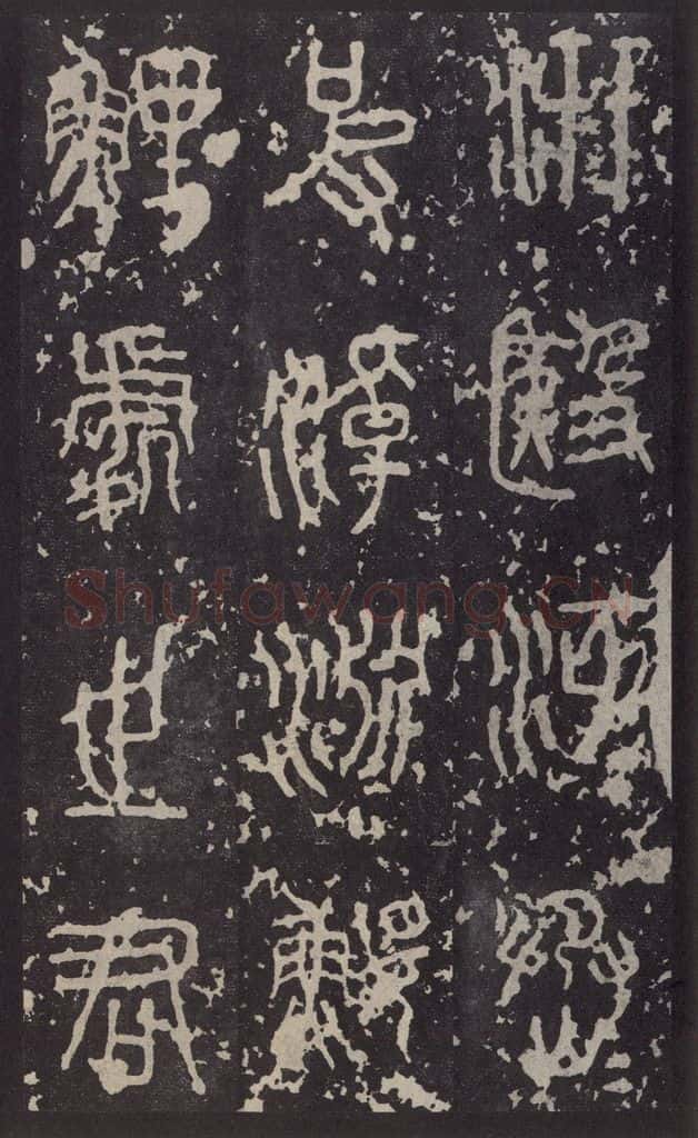 周  《石鼓文》之七 书法作品