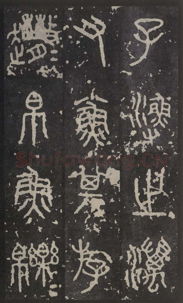 周 《石鼓文》之八 书法作品