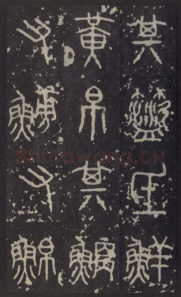 周 《石鼓文》之九 书法作品