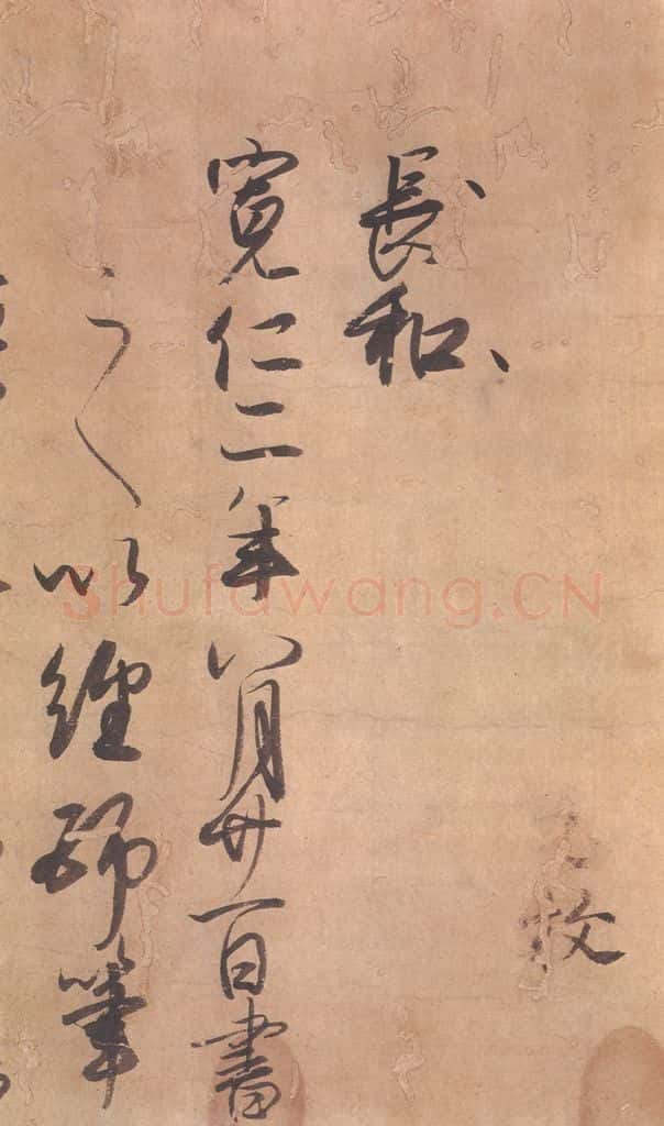 1018平安 藤原行成 《白氏诗卷》之十七 书法作品