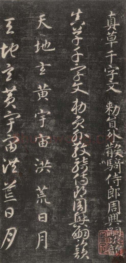 隋 智永 《关中本千字文》之一 书法作品