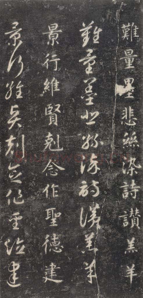 隋 智永 《关中本千字文》之十一 书法作品