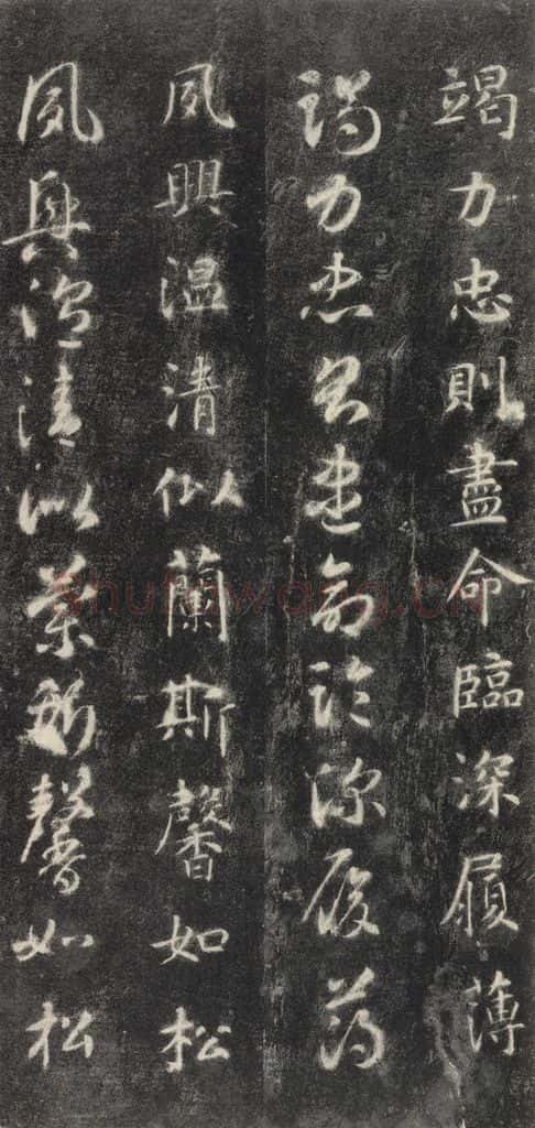 隋 智永 《关中本千字文》之十四 书法作品