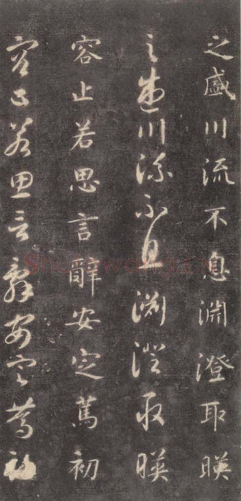 隋 智永 《关中本千字文》之十五 书法作品