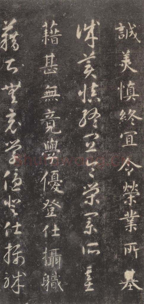 隋 智永 《关中本千字文》之十六 书法作品