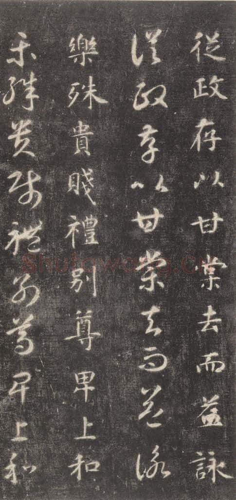 隋 智永 《关中本千字文》之十七 书法作品