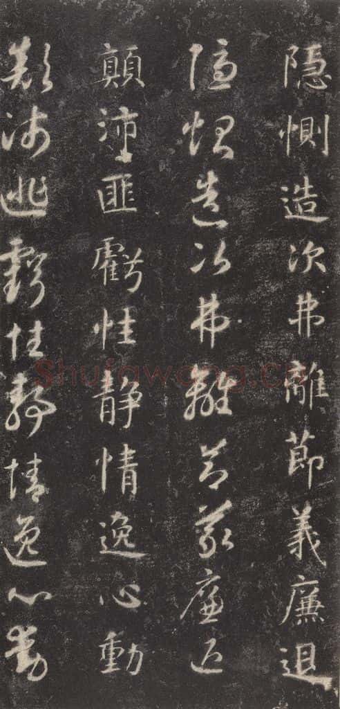 隋 智永 《关中本千字文》之二十 书法作品