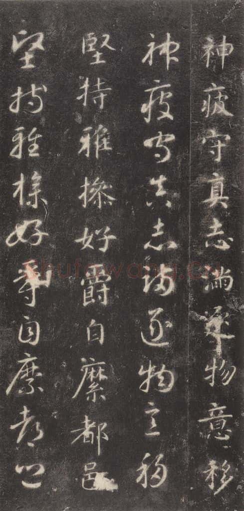 隋 智永 《关中本千字文》之二十一 书法作品