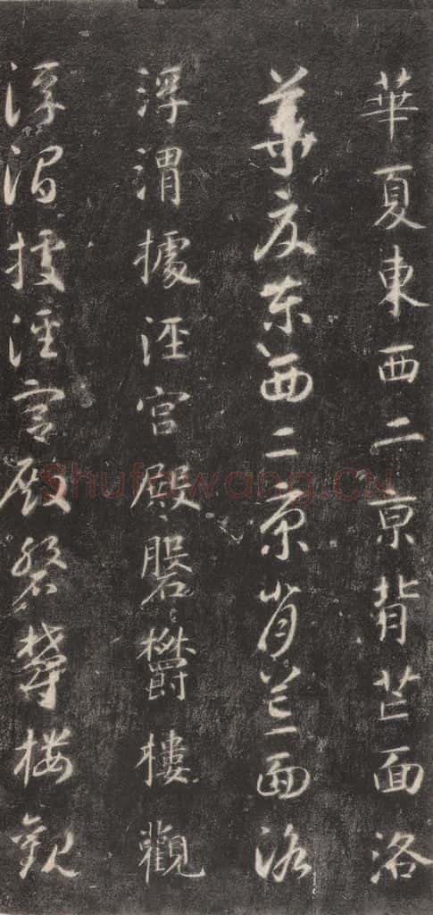 隋 智永 《关中本千字文》之二十二 书法作品