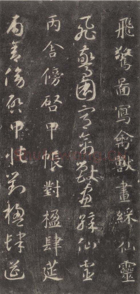 隋 智永 《关中本千字文》之二十三 书法作品