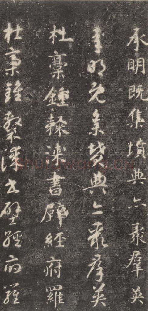 隋 智永 《关中本千字文》之二十五 书法作品