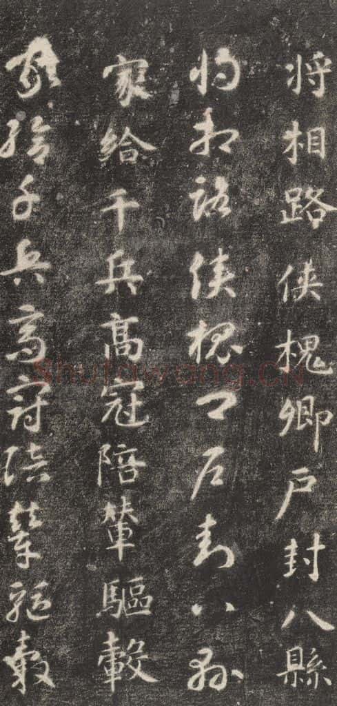 隋 智永 《关中本千字文》之二十六 书法作品