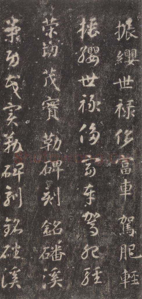 隋 智永 《关中本千字文》之二十七 书法作品