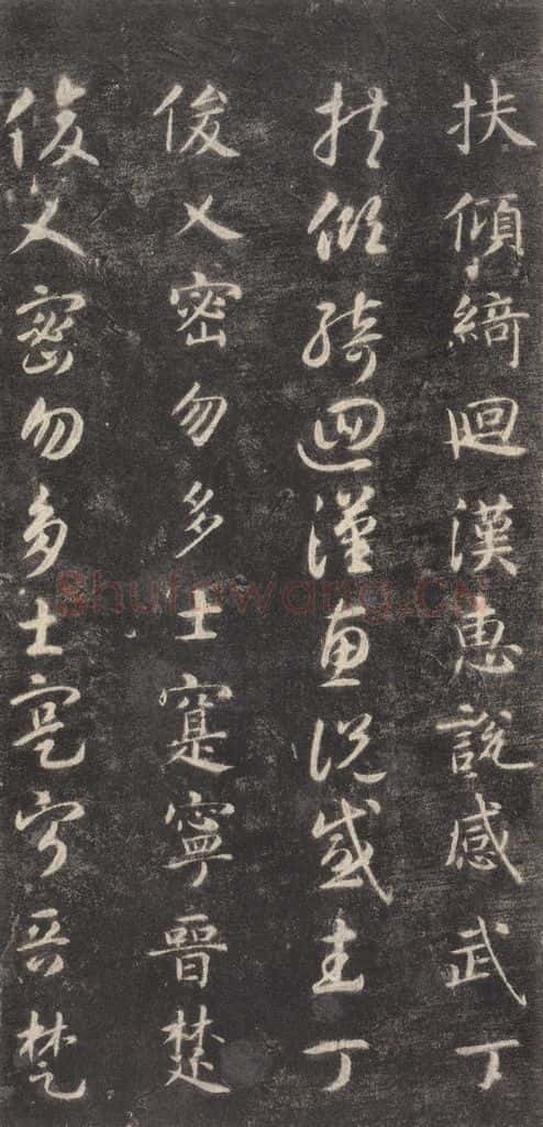 隋 智永 《关中本千字文》之二十九 书法作品