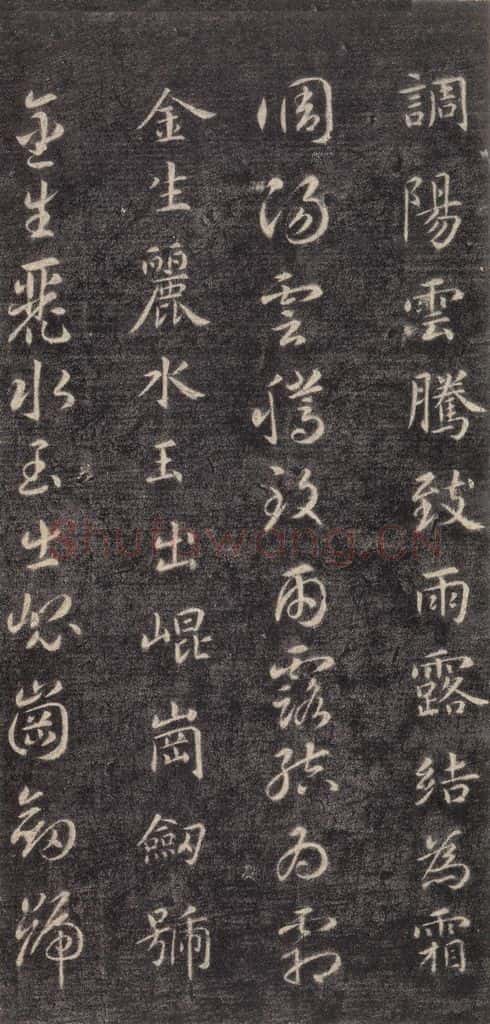 隋 智永 《关中本千字文》之三 书法作品