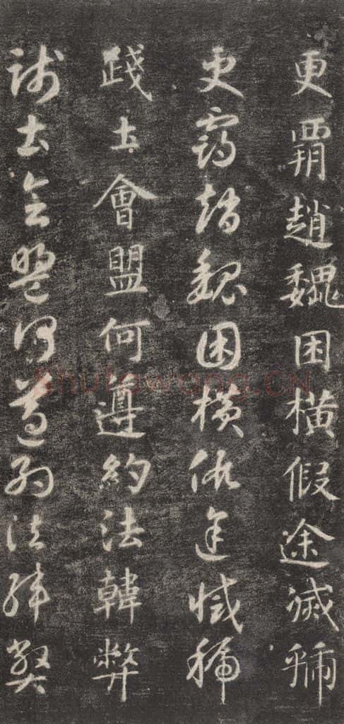 隋 智永 《关中本千字文》之三十 书法作品