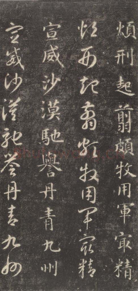隋 智永 《关中本千字文》之三十一 书法作品