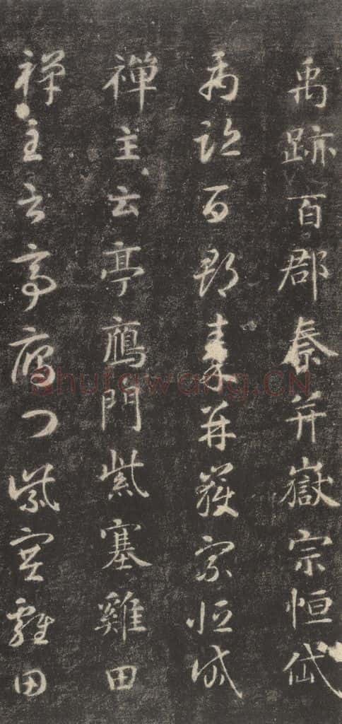 隋 智永 《关中本千字文》之三十二 书法作品