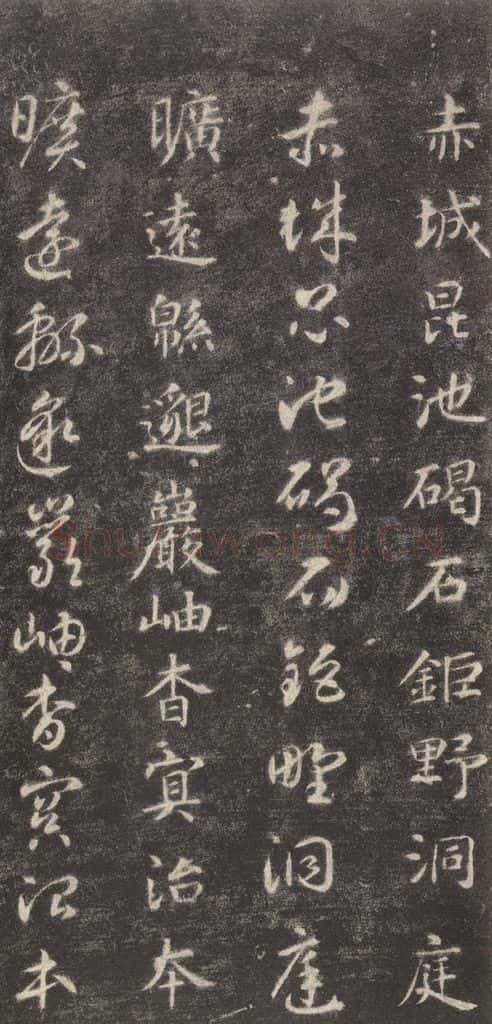 隋 智永 《关中本千字文》之三十三 书法作品